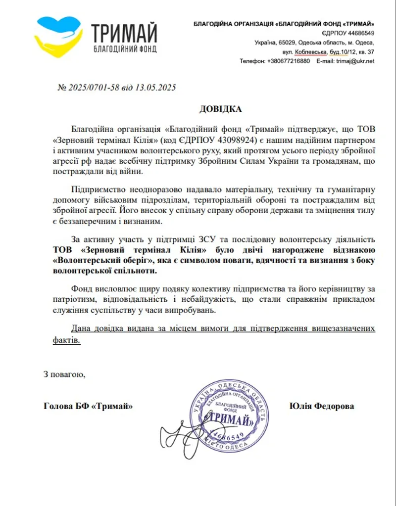 Довідка від БФ «Тримай»